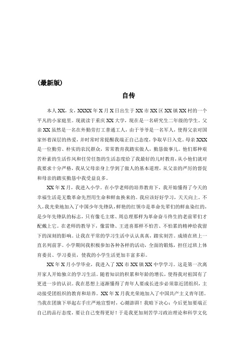 发展对象自传范文 - 百度文库