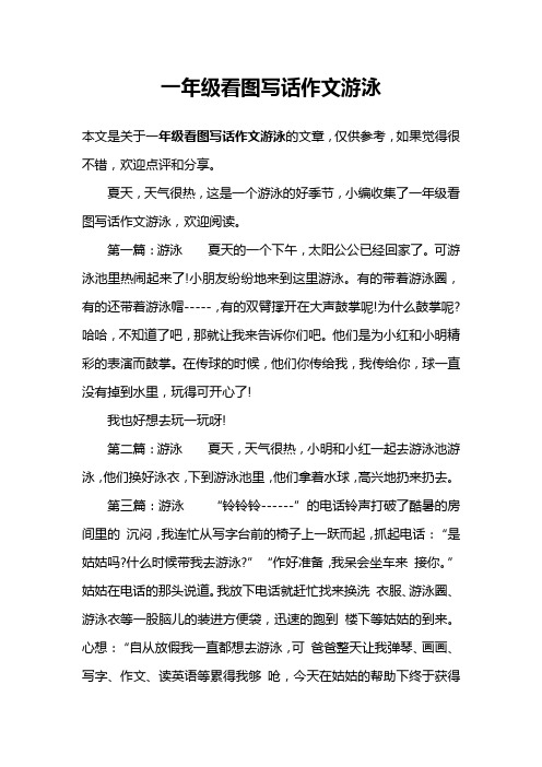 一年级看图写话作文游泳 本文是关于一年级看图写话作文游泳的文章