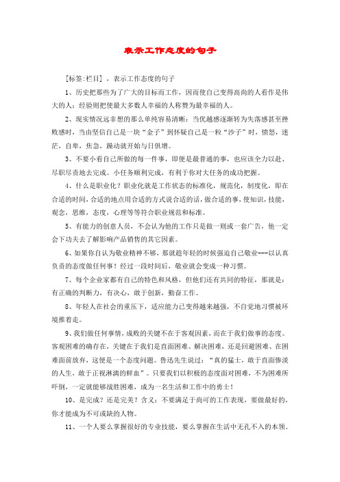 表示工作态度的句子 [标签:栏目] ,表示工作态度的句子 1,历史把那些