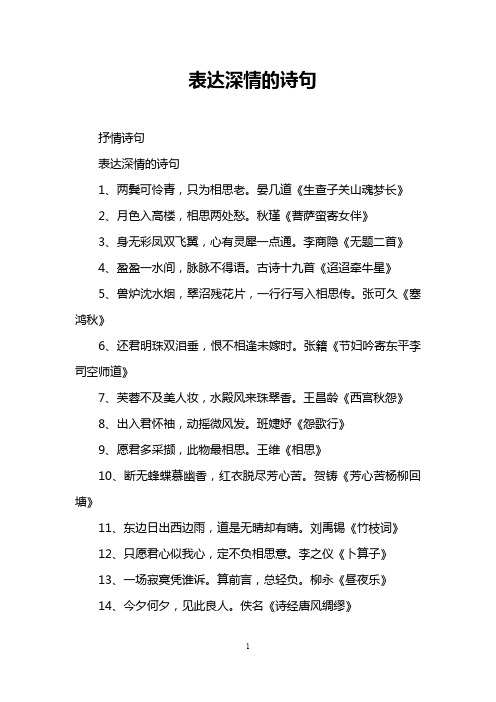 表达深情的诗句 抒情诗句 表达深情的诗句 1,两鬓可怜青,只为相思老.