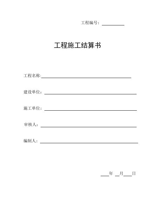 结算书模板 - 百度文库