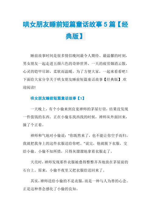 哄女朋友睡前短篇童话故事5篇【经典版】睡前故事时间是很多情侣晚间