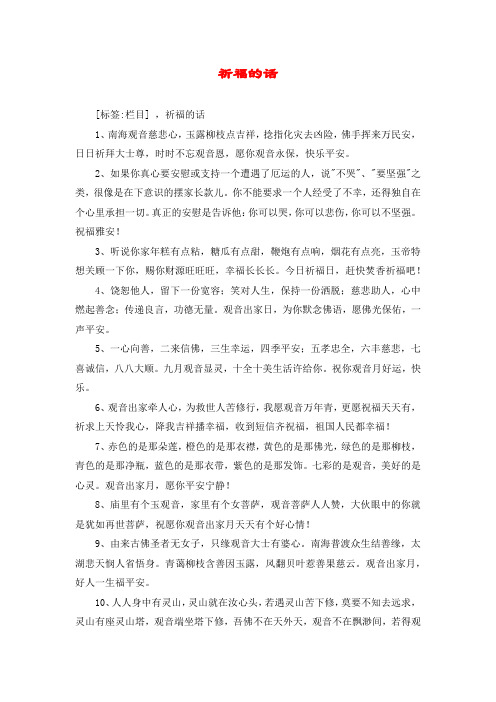 祈福的话 [标签:栏目] ,祈福的话 1,南海观音慈悲心,玉露柳枝点吉祥