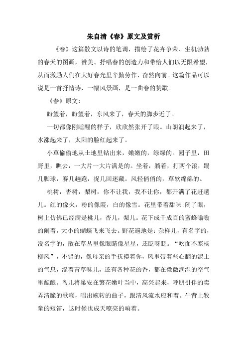 《春》这篇散文以诗的笔调,描绘了花卉争荣,生机勃勃的春天的图画