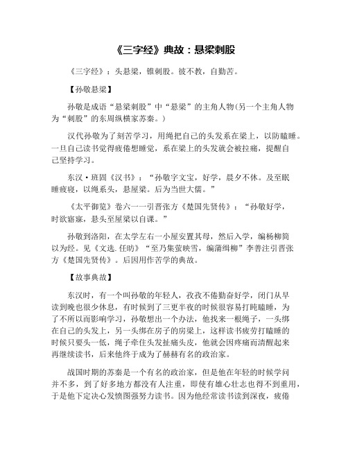 《三字经》典故:悬梁刺股 《三字经》:头悬梁,锥刺股.彼不教,自勤苦.