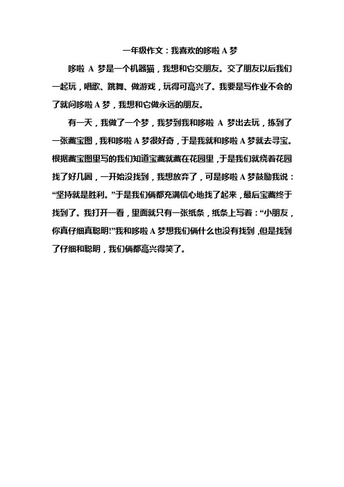 一年级作文:我喜欢的哆啦a梦 哆啦a梦是一个机器猫,我想和它交朋友.