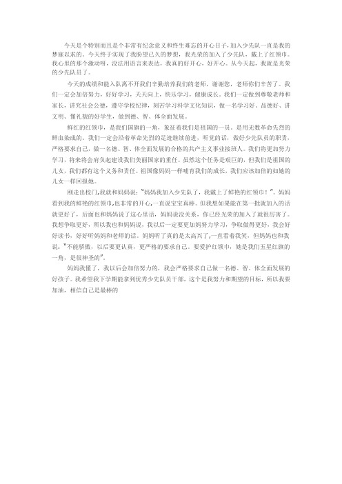 今天终于实现了我盼望已久的梦想,我光荣的加入了少先队,戴上了红领巾