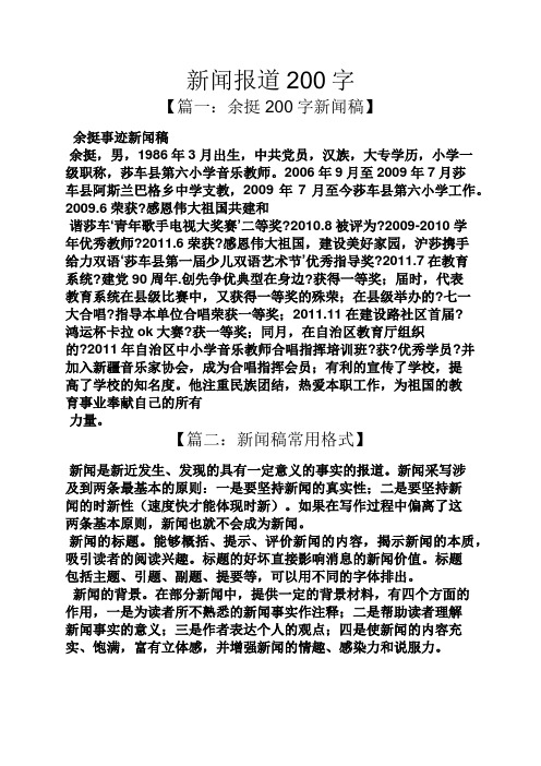 新闻报道200字 【篇一:余挺200字新闻稿】 余挺事迹新闻稿 余挺,男