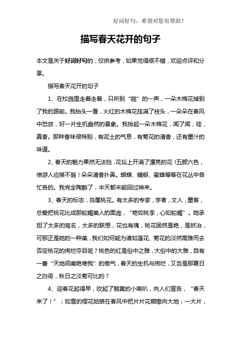 描写春天花的优美句子 - 百度文库