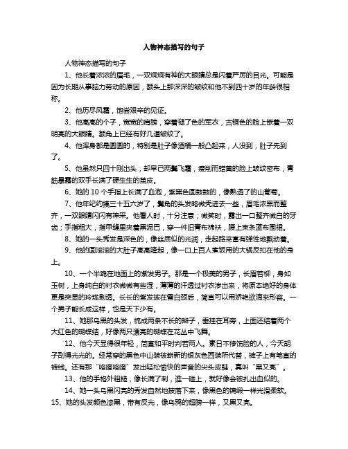 人物神态描写的句子 1,他长着浓浓的眉毛,一双炯炯有神的大眼睛总是闪