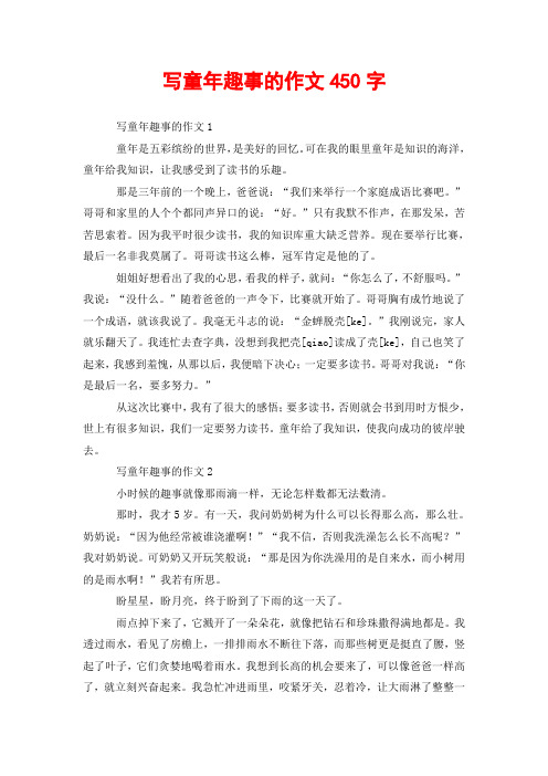 写童年趣事的作文1 童年是五彩缤纷的世界,是美好的回忆