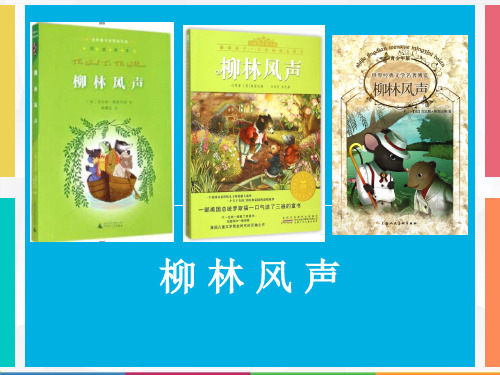 柳林风声 作者简介 肯尼思格雷厄姆(kenneth grahame) (1859-1932)是