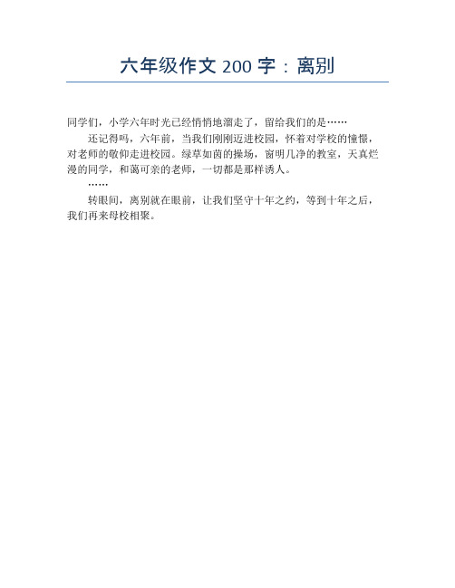 六年级作文200字:离别 同学们,小学六年时光已经悄悄地溜走了,留给