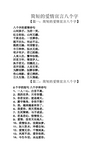 简短的爱情宣言八个字 【篇一:简短的爱情宣言八个字】 八个字的爱情