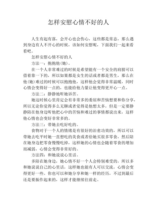 也会伤心,这些都是常态,那么遇到身边有人不开心的时候,该如何安慰呢