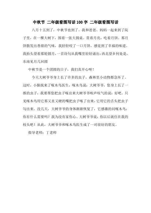 中秋节二年级看图写话100字二年级看图写话 八月十五到了,中秋节也到