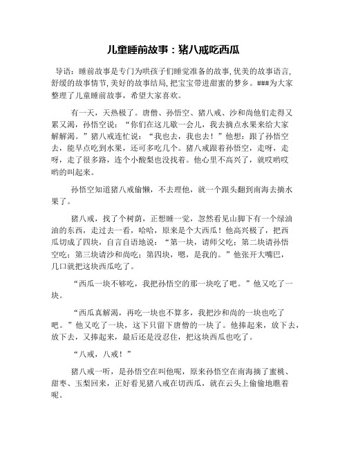 儿童睡前故事:猪八戒吃西瓜 导语:睡前故事是专门为哄孩子们睡觉准备