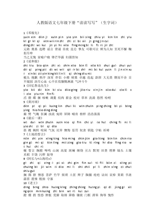 人教版语文七年级下册"读读写写"(生字词) 1《邓