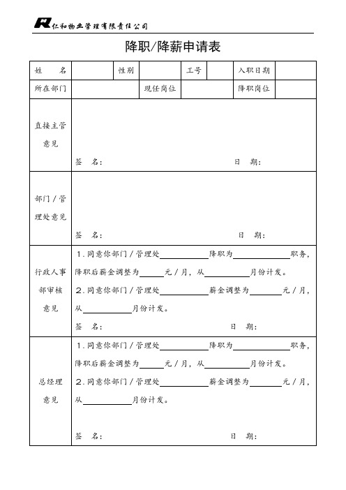 降职/降薪申请表 姓名|性别|工号|入职日期|所在部门|现任岗位|降职