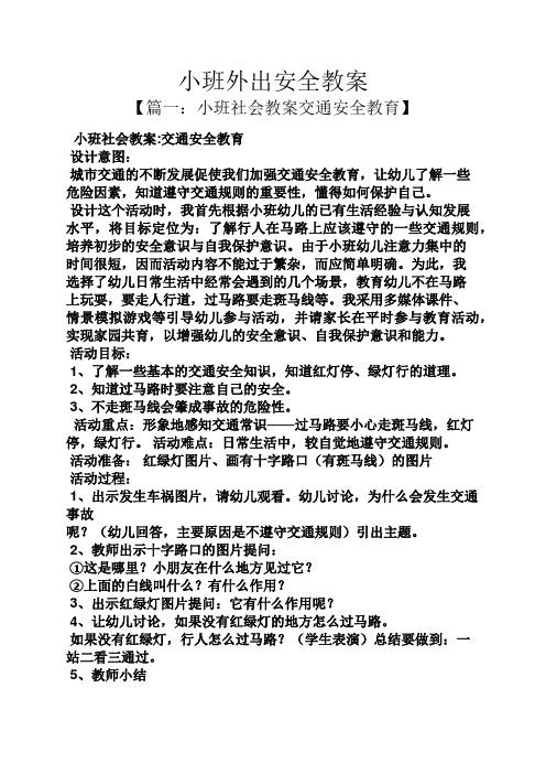 小班社会教案交通安全教育】 小班社会教案:交通安全教育 设计意图