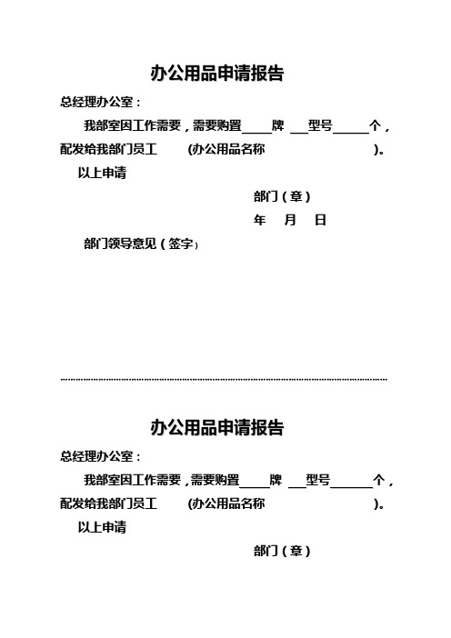 办公用品申请报告 总经理办公室 我部室因工作需要,需要购置牌型号个