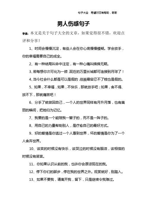 男人伤感句子 导读:本文是关于句子大全的文章,如果觉得很不错,欢迎