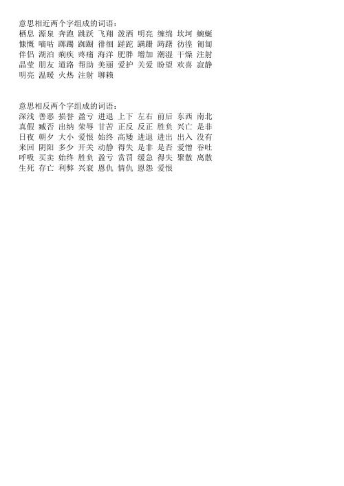 意思相近两个字组成的词语: 栖息源泉奔跑跳跃飞翔泼洒明亮缠绵坎坷