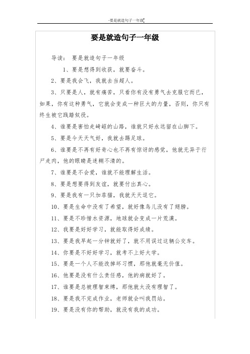 要是就造句子一年级 导读:要是就造句子一年级 1,要是想得到收获,就要