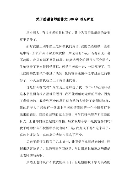 關於感謝老師的作文500字 難忘師恩 從小到大,有很多老師教過我們