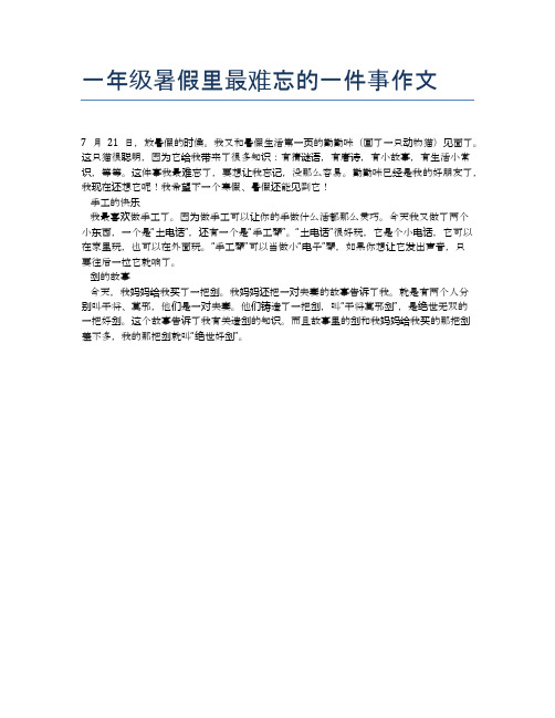 一年级暑假里最难忘的一件事作文 7月21日,放暑假的时候.