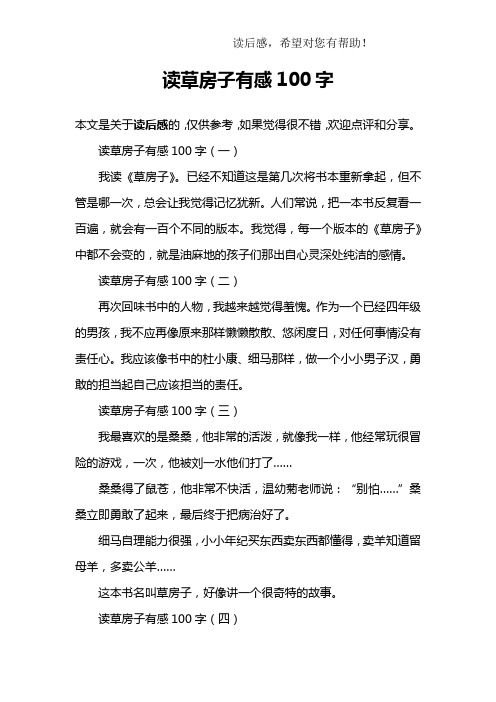读草房子有感100字 本文是关于读后感的,仅供参考,如果觉得很不错
