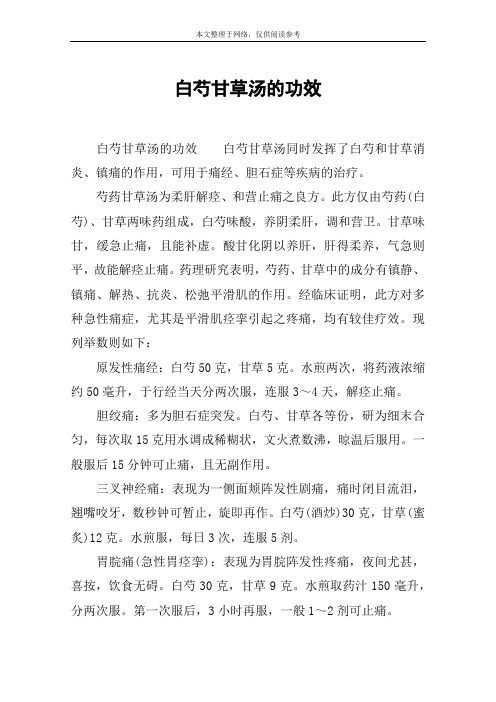 白芍甘草汤的功效白芍甘草汤同时发挥了白芍和甘草消炎,镇痛的作用,可