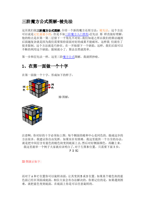三阶魔方公式图解-棱先法 这页我们做三阶魔方公式图解,介绍一个新的