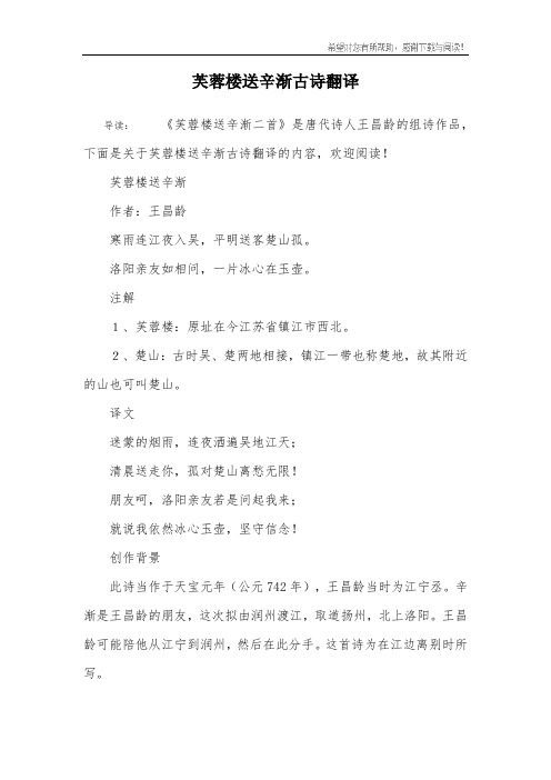 芙蓉楼送辛渐作者:王昌龄寒雨连江夜入吴,平明送客楚山孤.