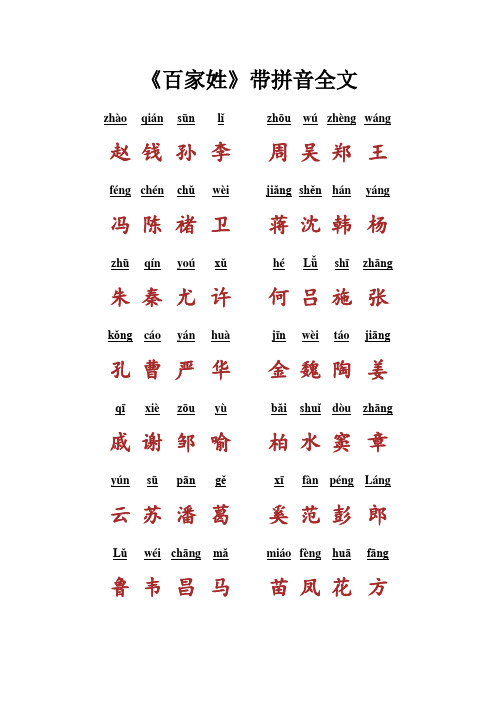 正版拼音百家姓 - 百度文库
