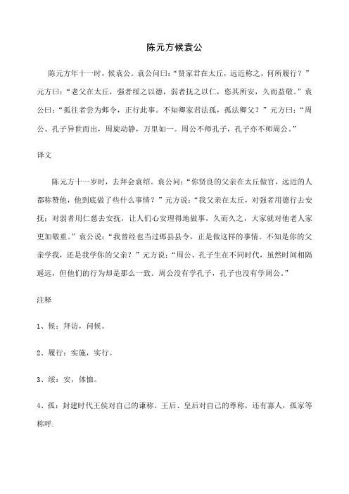 袁公问曰:"贤家君在太丘,远近称之,何所履行?