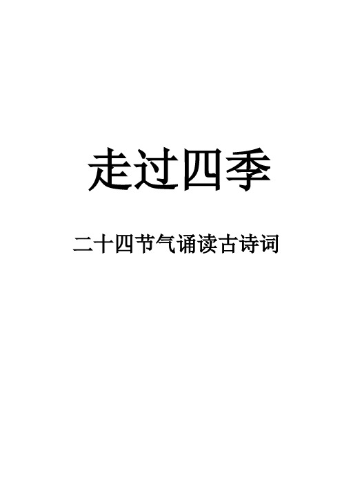 二十四節氣誦讀古詩詞 二十四節氣 春季:立春雨水驚蟄春分清明穀雨