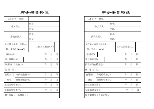 脚手架合格证 工作内容(地点)| 工作负责人 |姓名:| 电话:| 搭设负责