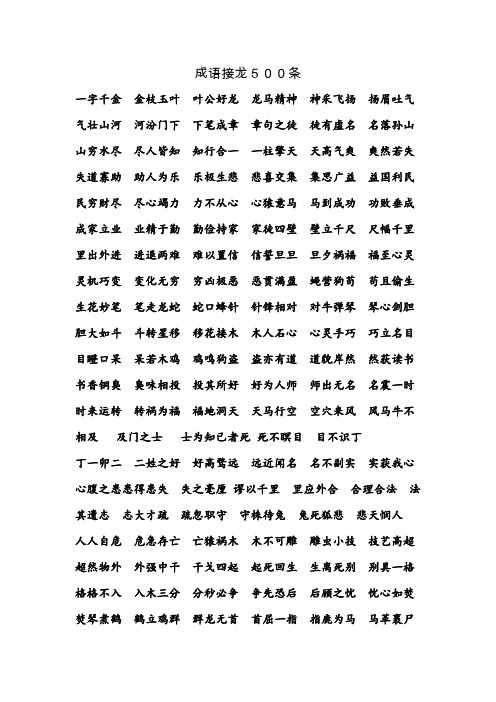 成语接龙500条 一字千金金枝玉叶叶公好龙龙马精神神采飞扬扬眉吐气气