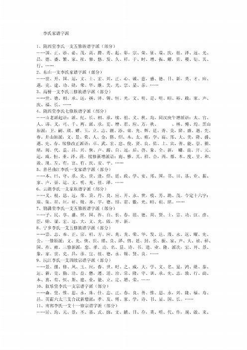 李氏家谱字辈明细 - 百度文库
