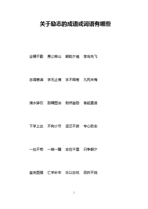 关于励志的成语或词语有哪些 业精于勤愚公移山朝乾夕惕笨鸟先飞 志得