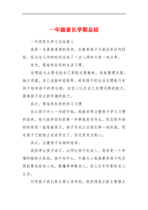 一年级家长学期总结 一年级家长学习总结篇1我是一名普普通通的母亲