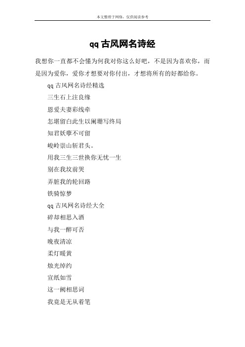 qq古风网名诗经精选三生石上注良缘恩爱夫妻彩线牵怎堪留白此生以阑珊