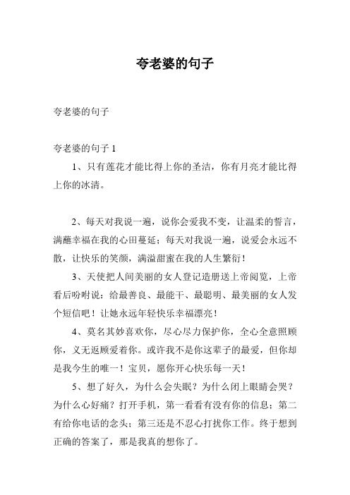 誇老婆的句子 誇老婆的句子1 1,只有蓮花才能比得上你的聖潔,你有月亮