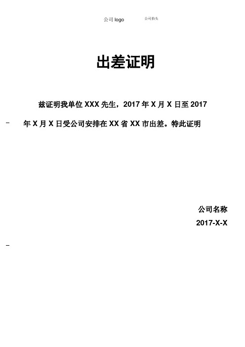 出差证明 - 百度文库