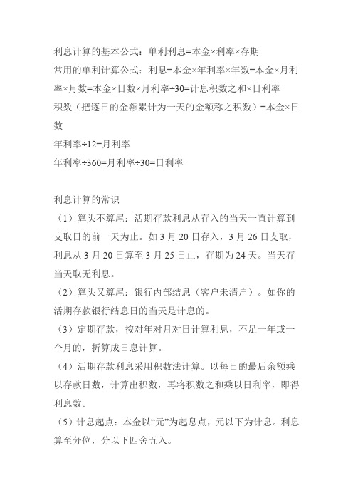 單利利息=本金×利率×存期常用的單利計算公式:利息=本金×年利率