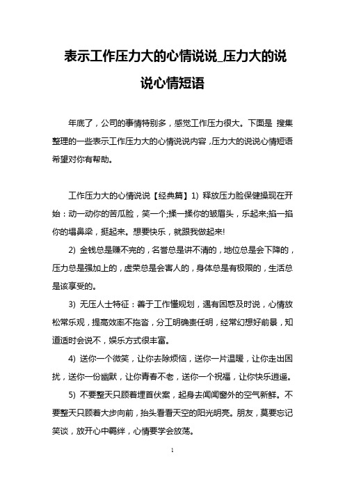 下面是搜集整理的一些表示工作压力大的心情说说内容,压力大的说说