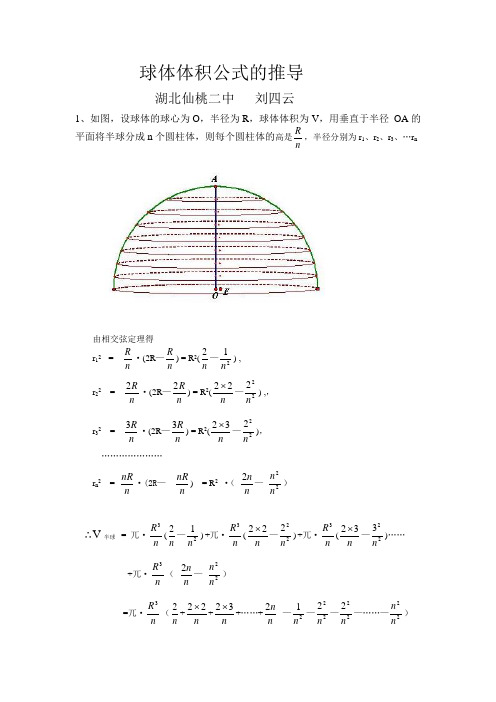 球体体积公式的推导湖北仙桃二中刘四云1,如图,设球体的球心为o,半径