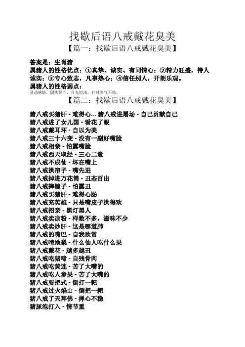 【篇一:找歇后语八戒戴花臭美】 答案是:生肖猪 属猪人的性格优点:①