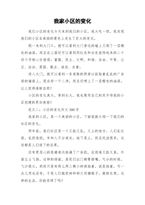 我家小区的变化 我们小区的变化今天来到我们的小区,我大吃一惊,我